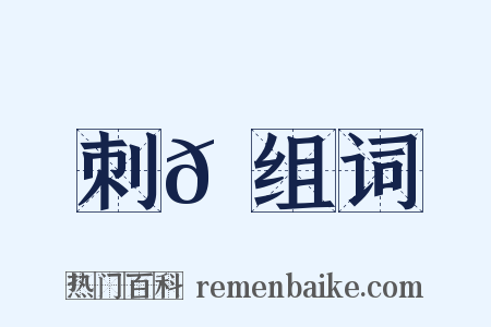 刺𦃘组词是什么意思的图片